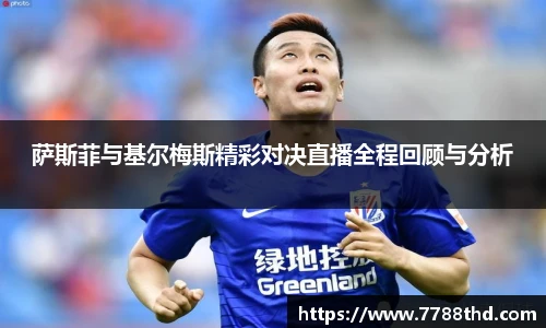 萨斯菲与基尔梅斯精彩对决直播全程回顾与分析