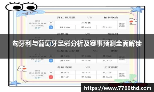 匈牙利与葡萄牙足彩分析及赛事预测全面解读