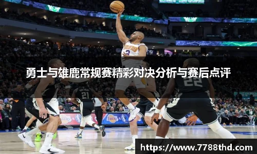 勇士与雄鹿常规赛精彩对决分析与赛后点评